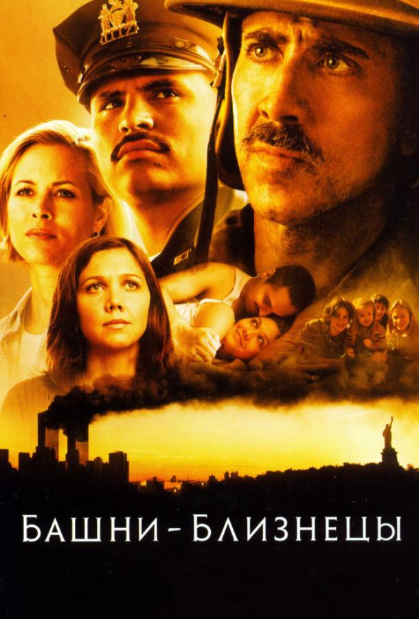 Фильм Башни-близнецы 2006 года смотреть онлайн бесплатно